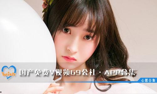 69国产视频 第2张 69国产视频 第2张