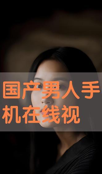 国产观看在线,在线观看的精彩之旅  第3张