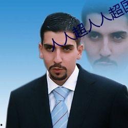 人人国产人人,人人生成的辉煌篇章  第1张