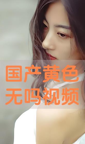 国产成人在线免费,免费畅享激情时刻  第1张