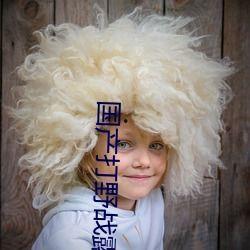 野战露脸在线视频国产,野战露脸在线视频，展现国产科技魅力  第3张